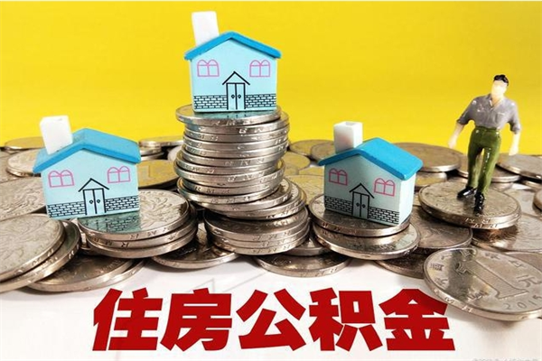 五指山离职了多长时间可以取公积金（离职了多久可以取住房公积金）