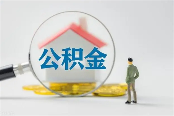 五指山个人住房离职公积金怎么取（个人离职如何取出公积金）