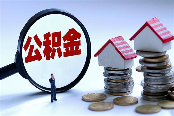 五指山怎么把住房离职公积金全部取（离职怎么取住房公积金里的钱）